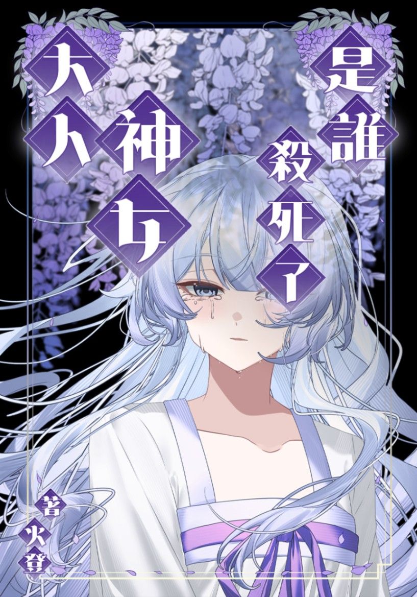 【中華奇幻】是誰殺死了神女大人