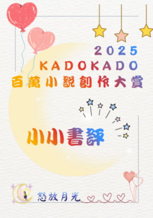 「2025 KadoKado 百萬小說創作大賞」小小書評