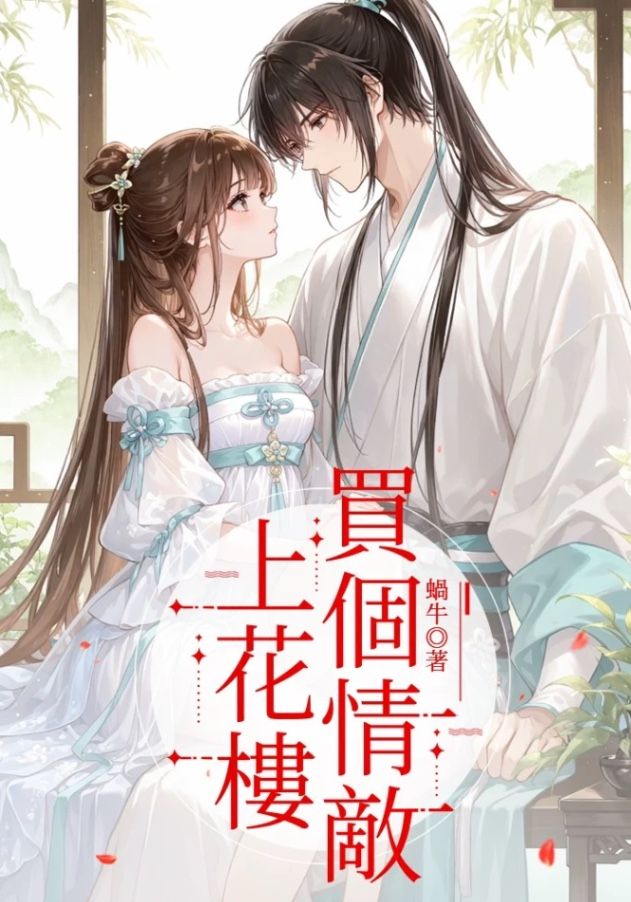 🔞上花樓買個情敵🔞