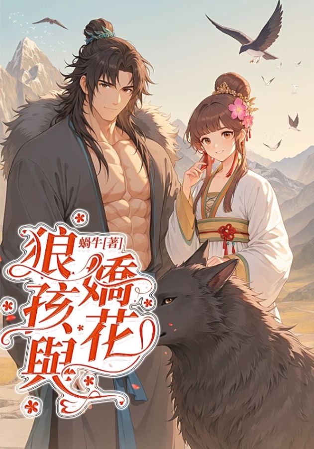 🔞狼孩與嬌花🔞