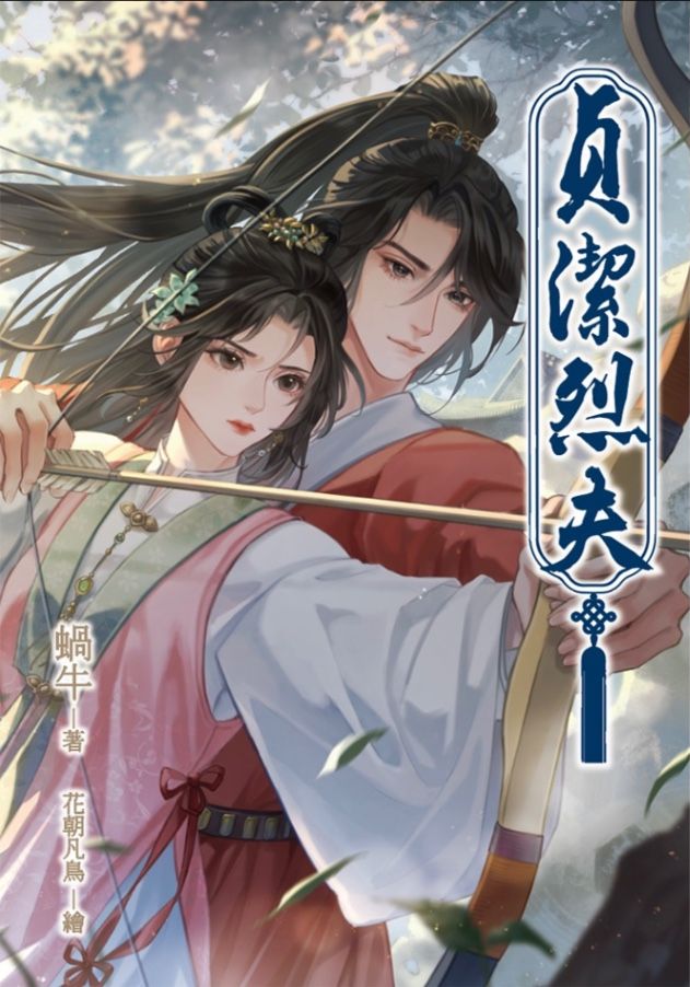 🔞貞潔烈夫🔞