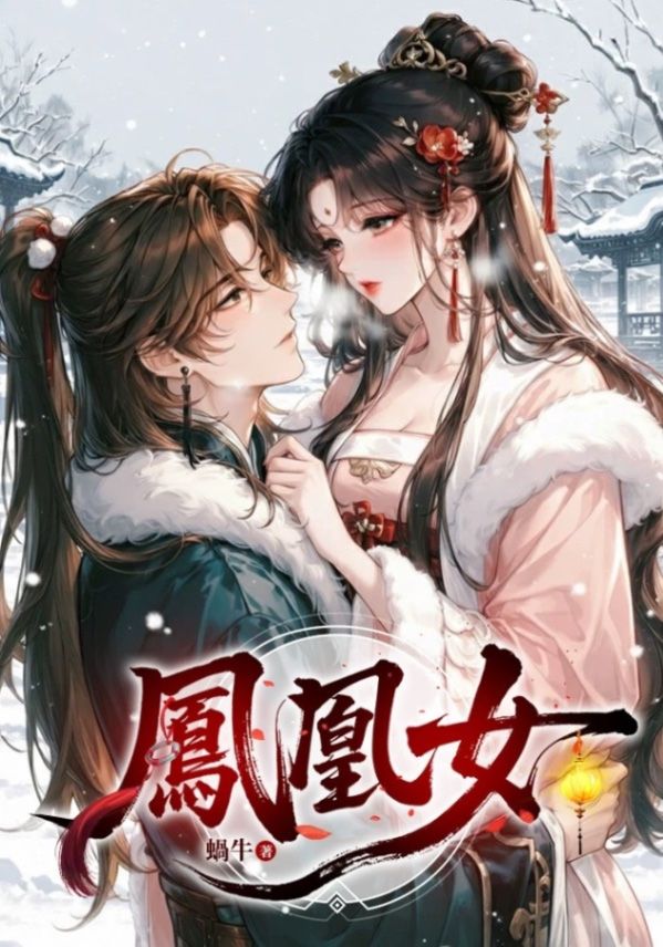 🔞鳳凰女（nph)🔞