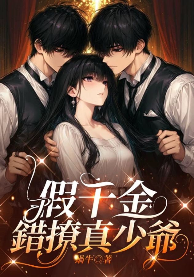 🔞假千金錯撩真少爺（1v2兄弟丼）🔞