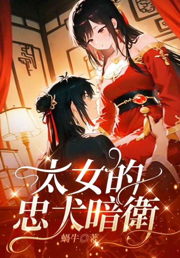 🔞太女的忠犬暗衛🔞