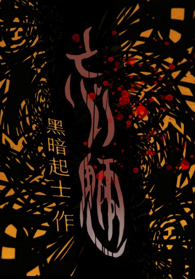 忘魎——遺忘產生怪物的世界