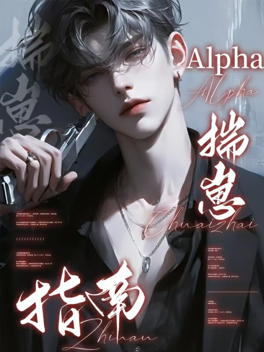 Alpha揣崽指南