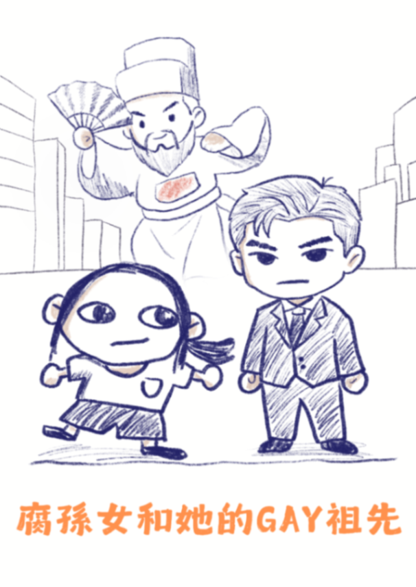 腐孫女和她的GAY祖先