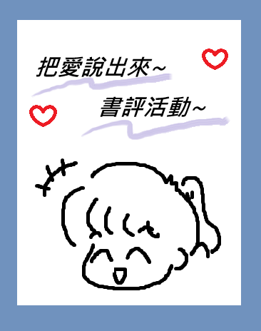 把愛說出來~書評活動~