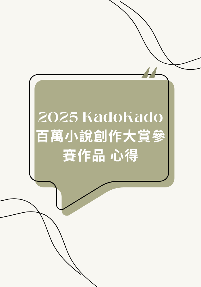 2025 KadoKado 百萬小說創作大賞參賽作品 心得
