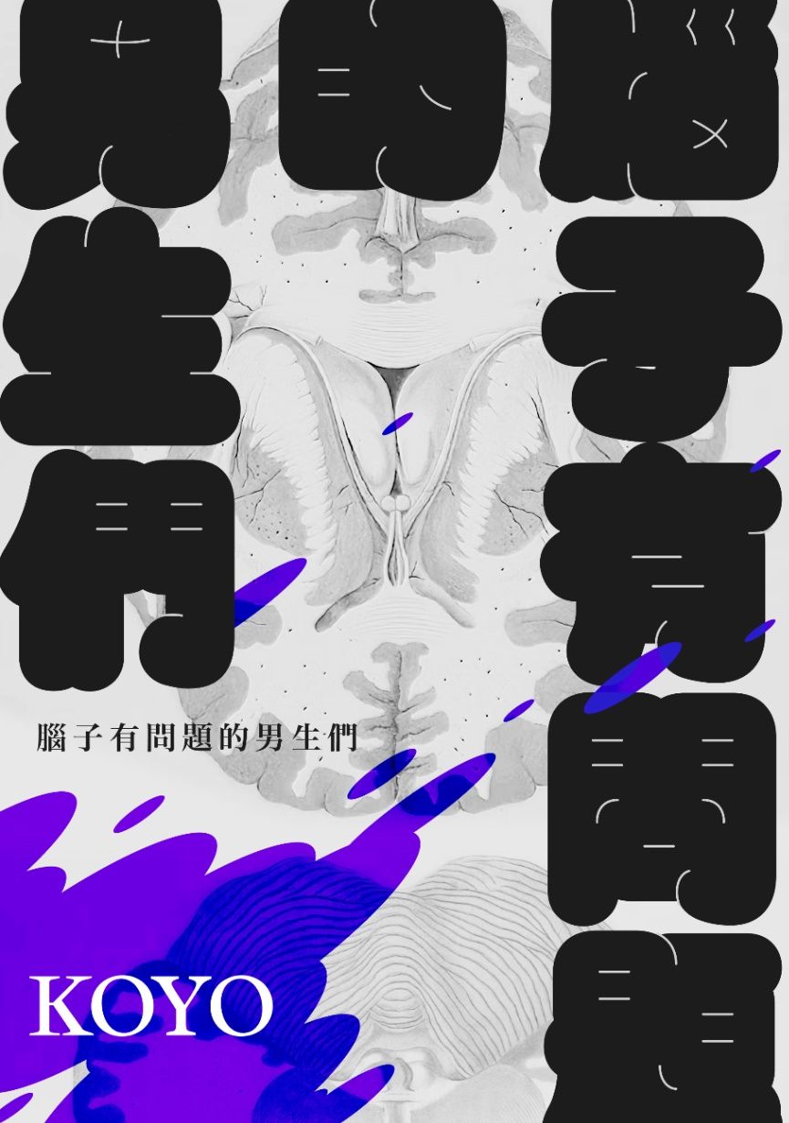 腦子有問題的男生們