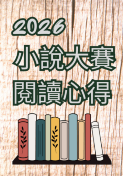 【閱讀心得】2026 小說創作大賞