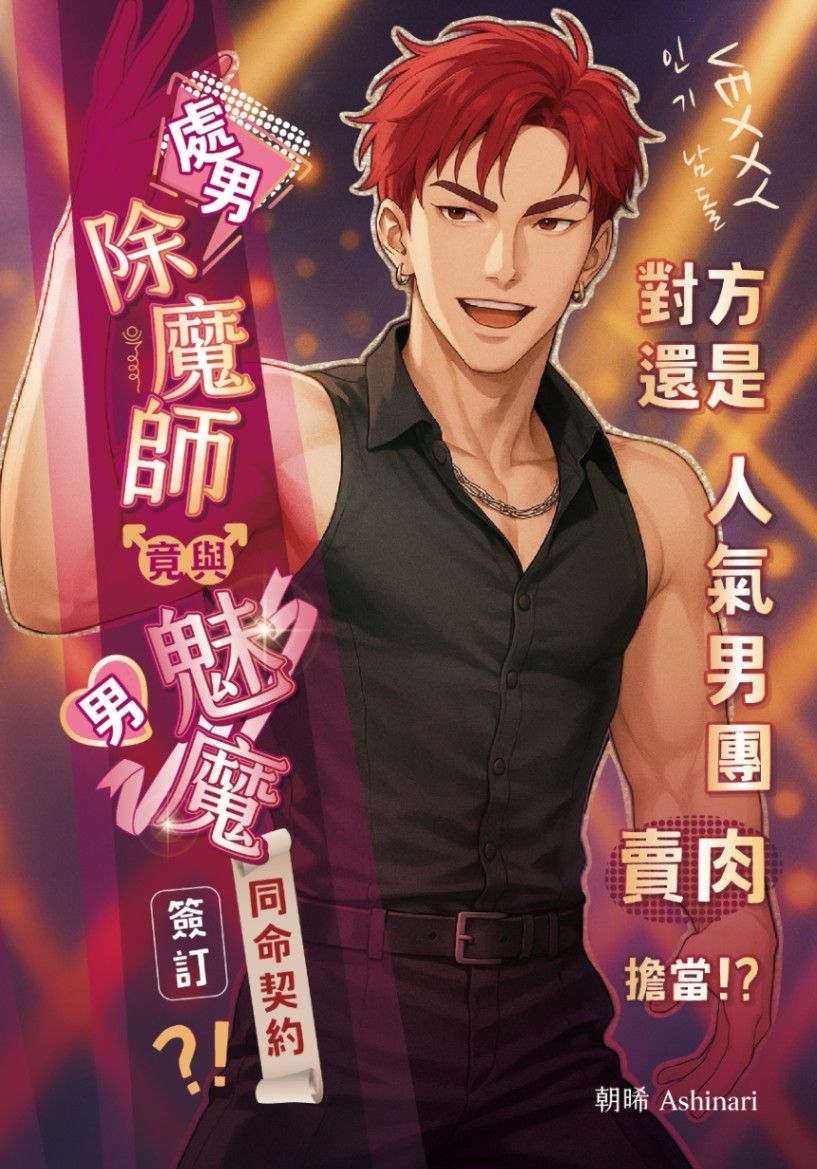 處男除魔師竟與男魅魔簽訂同命契約？！對方還是人氣男團賣肉擔當！？