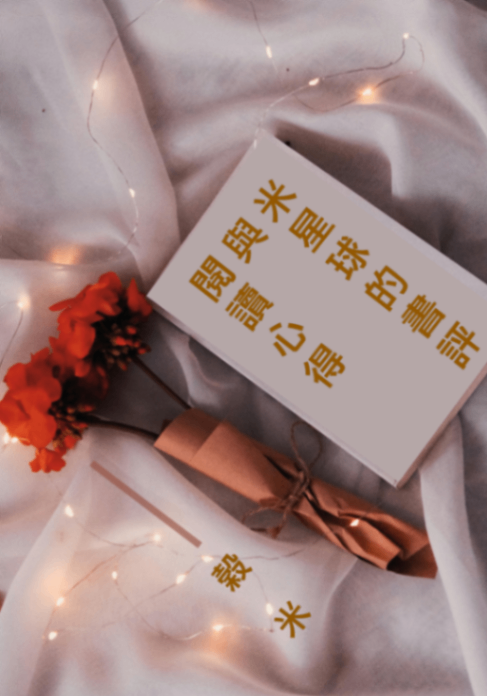 米星球的書評與閱讀心得(≚ᄌ≚)