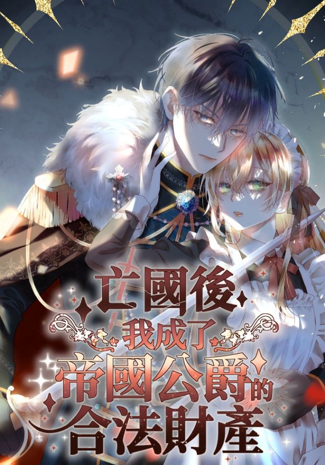亡國後，我成了帝國公爵的合法財產。