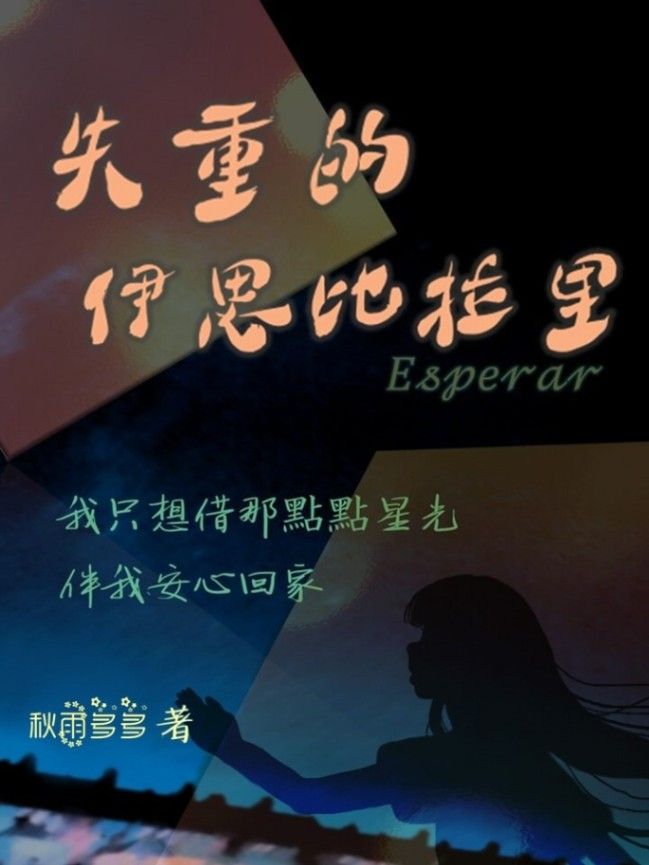 失重的伊思比拉里