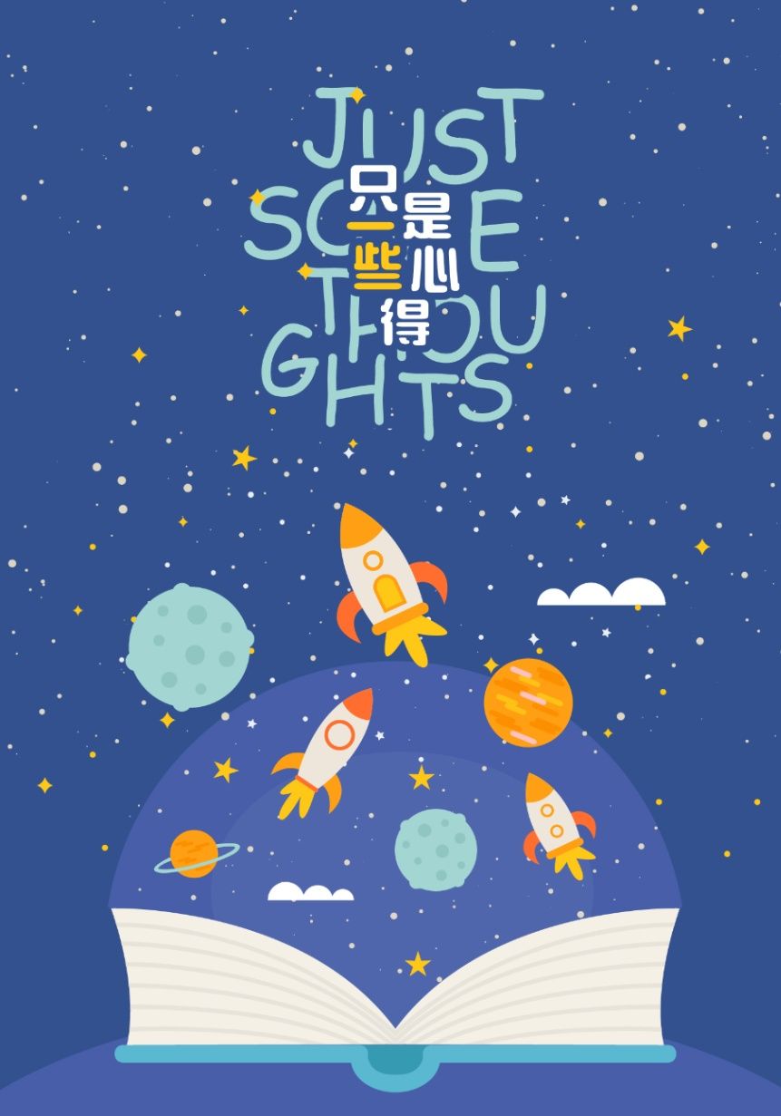 《只是一些心得》