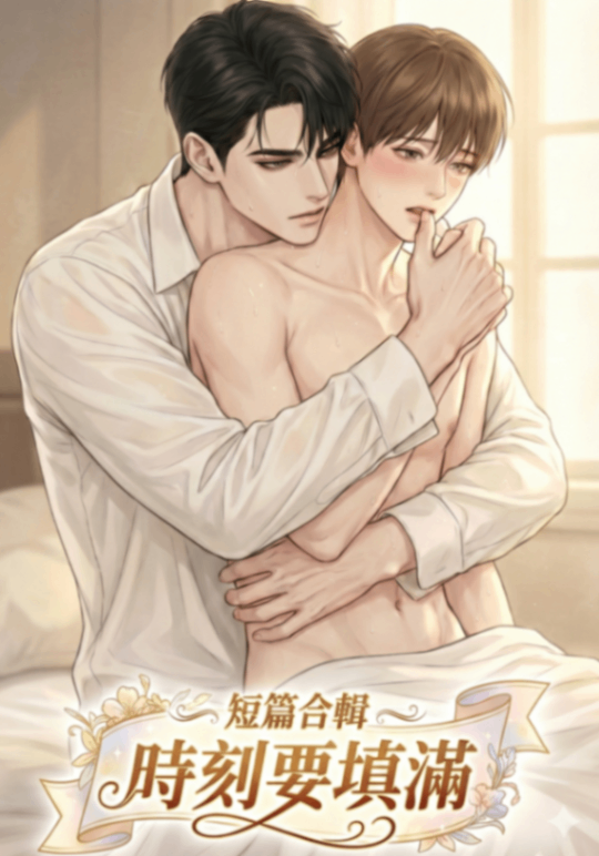 【時刻要填滿】短篇合輯【高H纯肉】【BL】【1v1】