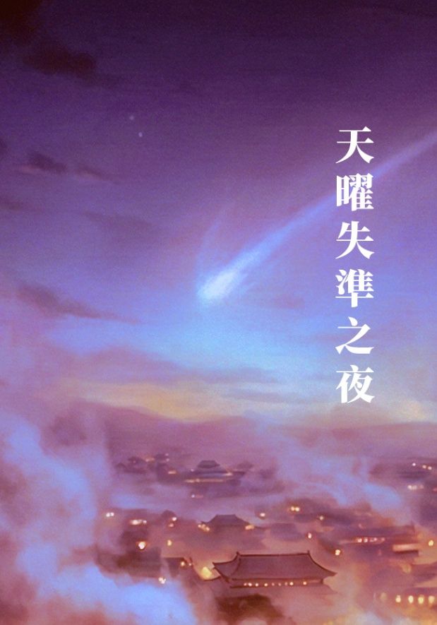天曜失準之夜