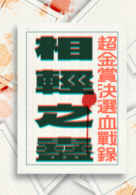 相輕之蠱：超金賞決選血戰錄