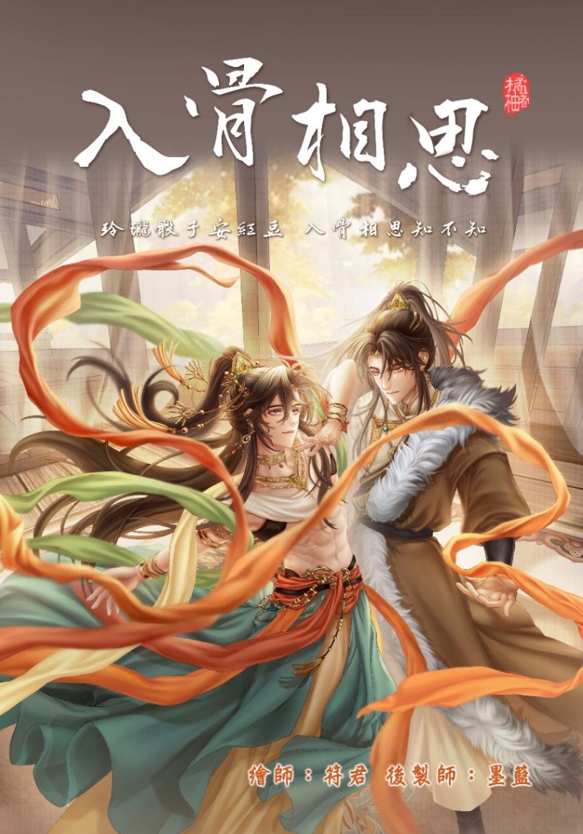 入骨相思