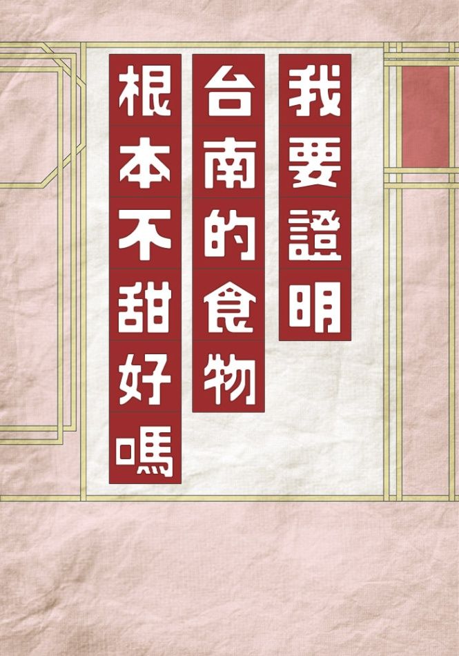 我要證明台南的食物根本不甜好嗎