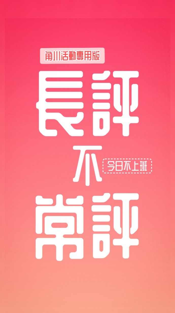 長評不常評【角川活動專用版】