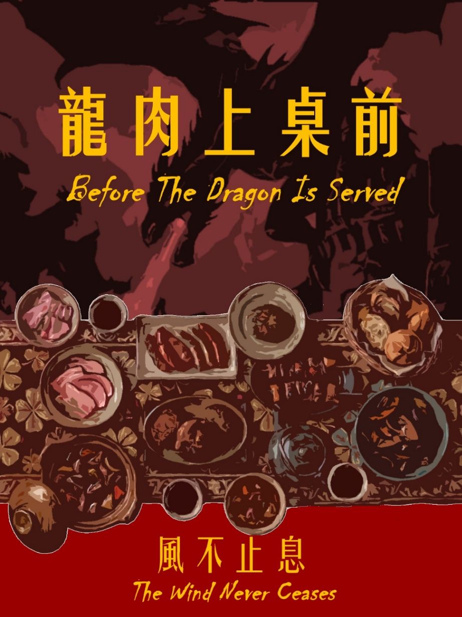 《龍肉上桌前：風不止息》
