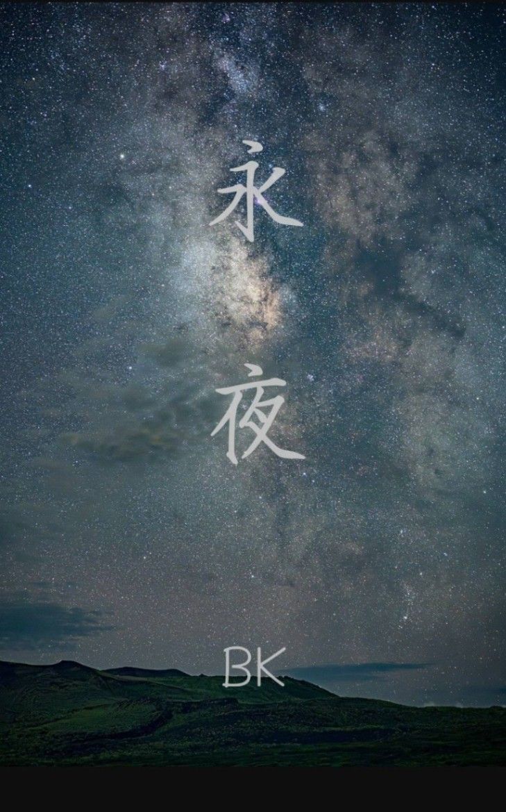 永夜