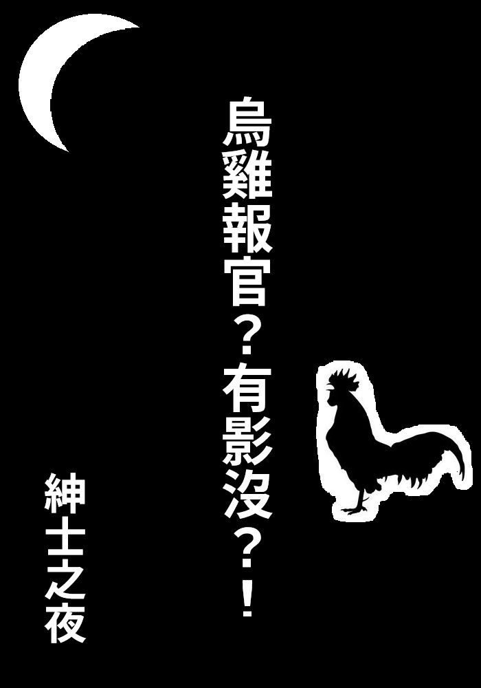《烏雞報官？有影沒？！》