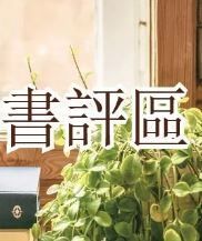 夜臨的書評區（不開放報名）