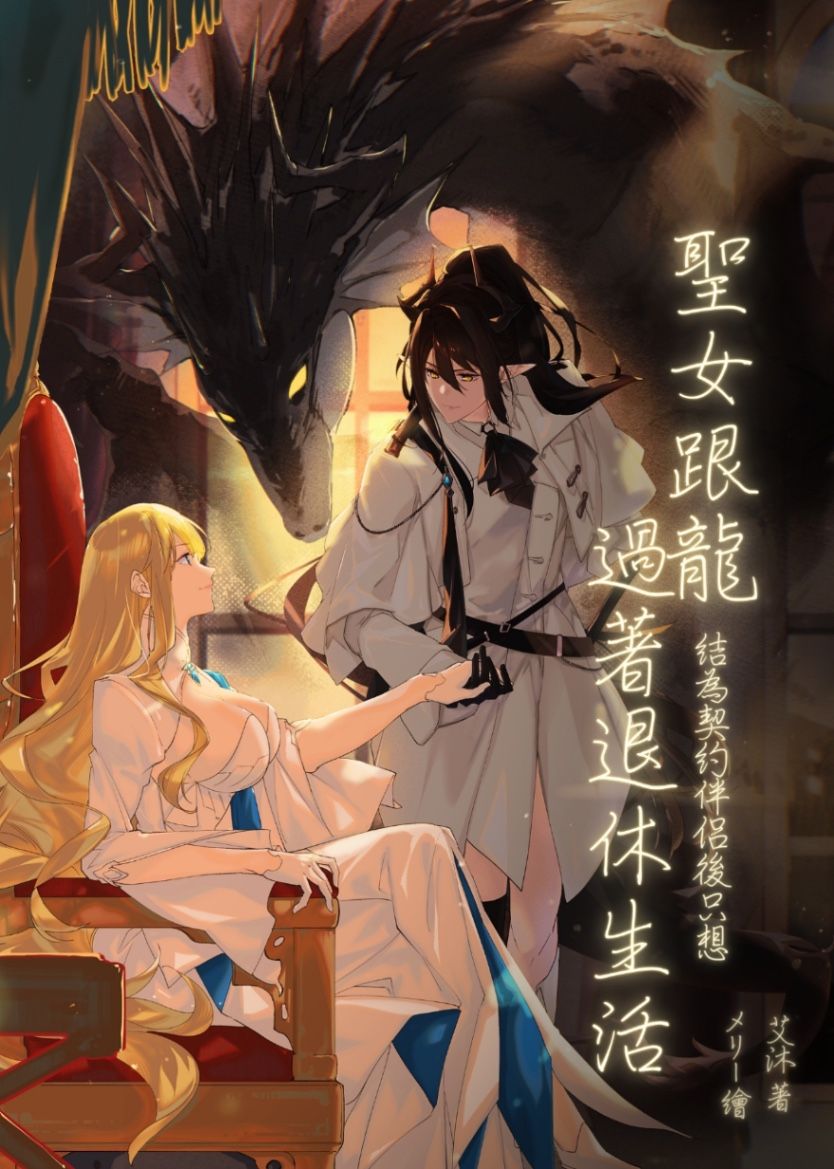 聖女跟龍結為契約伴侶後只想過著退休生活