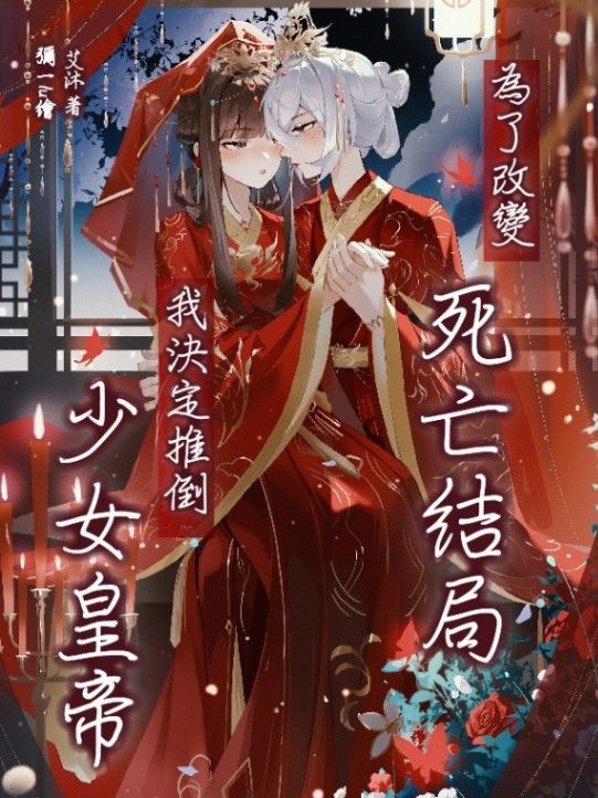 為了改變死亡結局，我決定推倒少女皇帝！