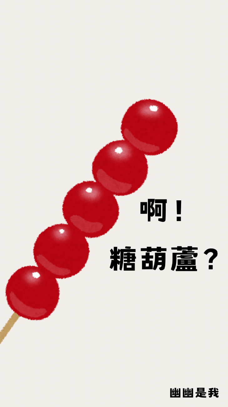 啊！糖葫蘆？