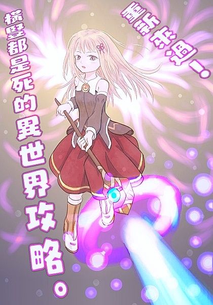 重新來過！橫豎都是死的異世界攻略。