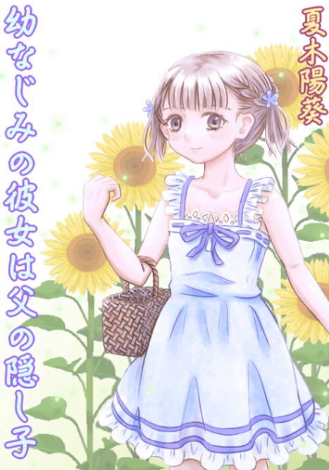 青梅的她是我爸的私生女