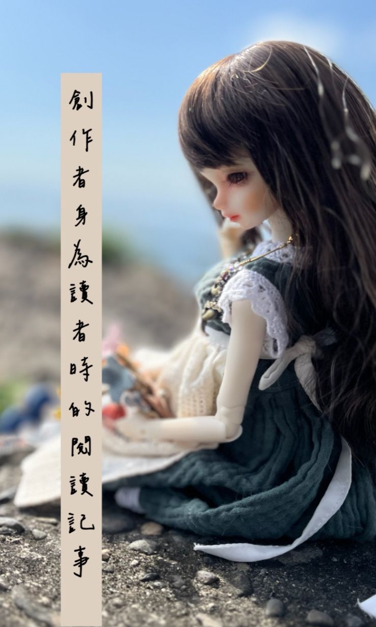 創作者身為讀者時的閱讀記事