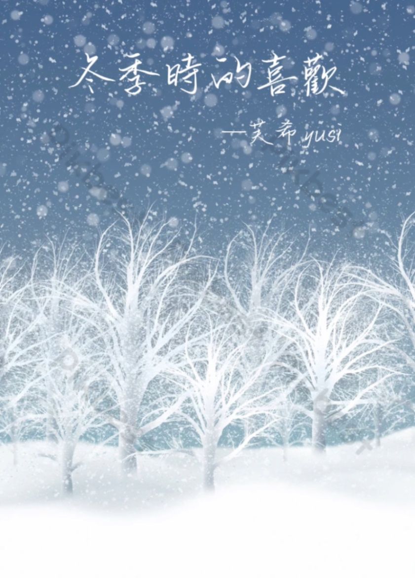 冬季時的喜歡
