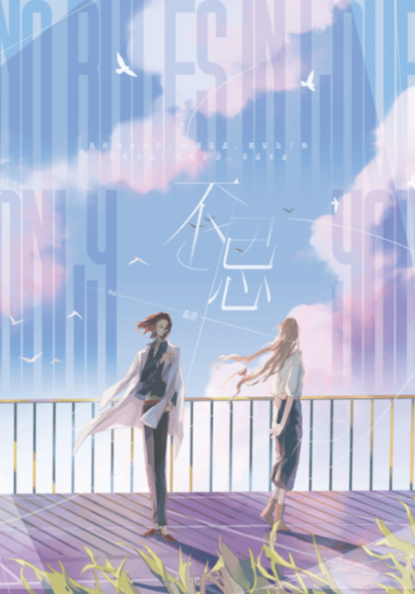 不忌 (GL)
