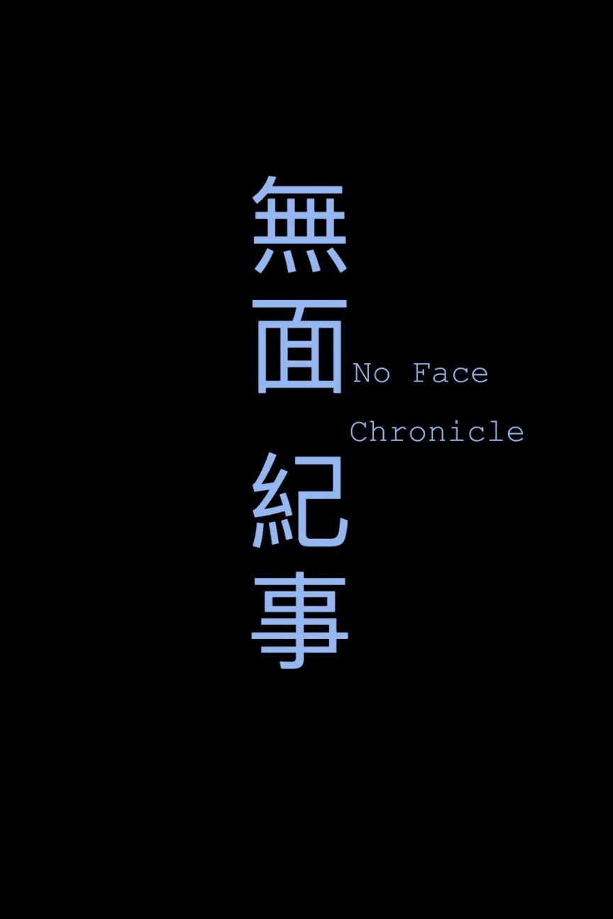 無面紀事
