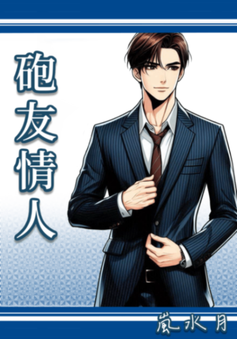 🔞砲友情人（高H、甜文）