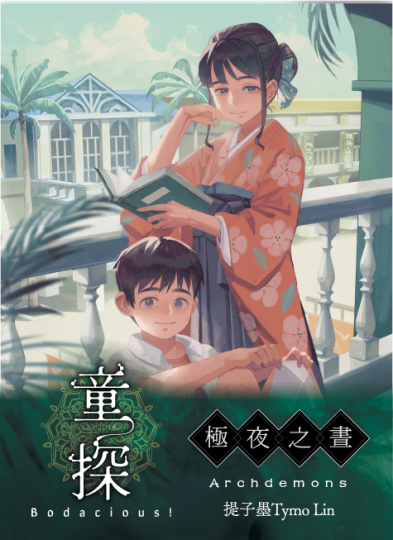 童探 Bodacious!：極夜之晝