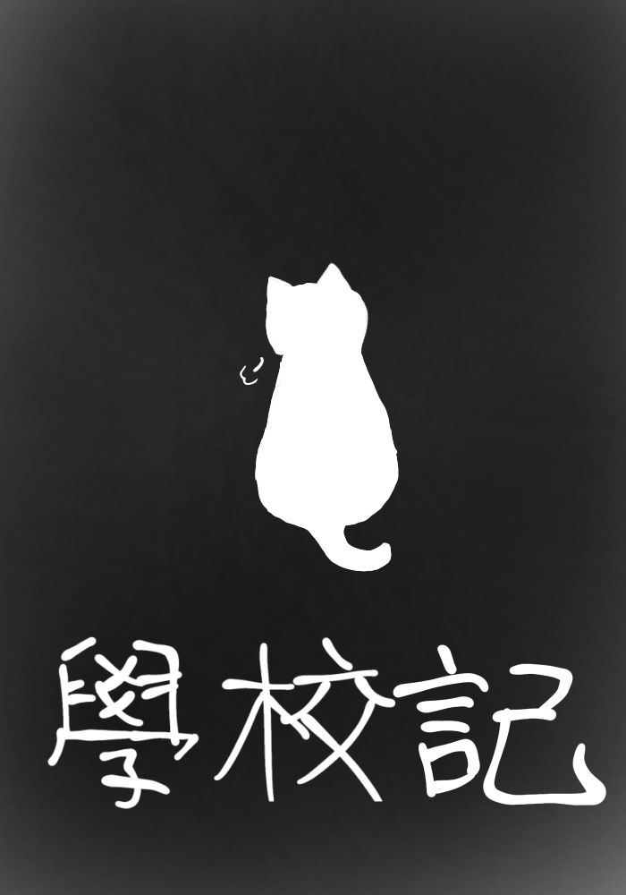 靈貓的學校記之戀愛噴霧？