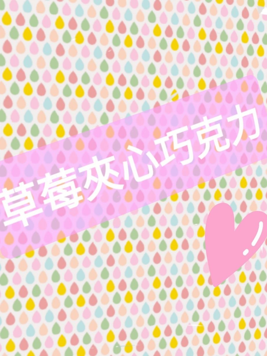 草莓夾心巧克力