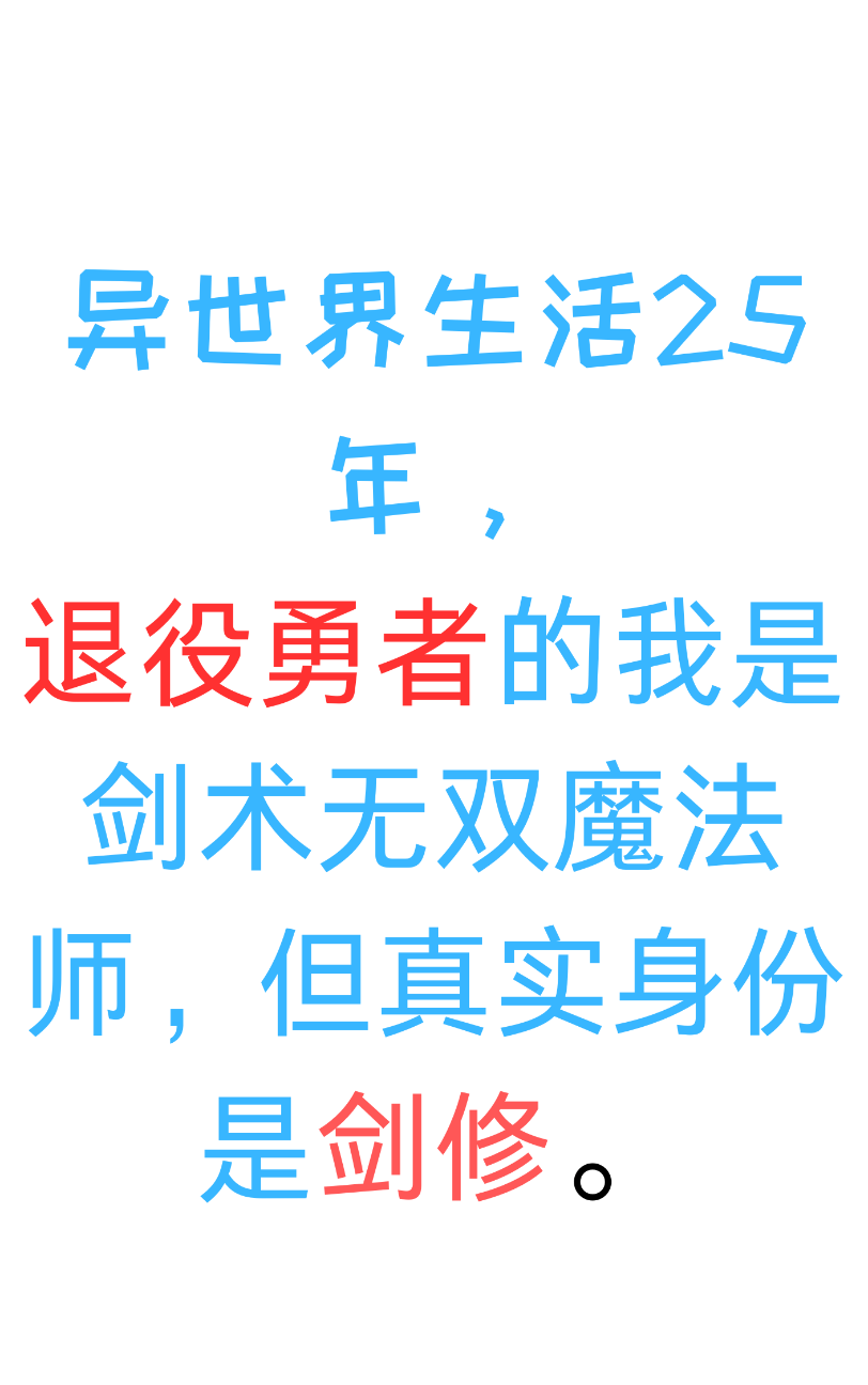异世界生活25年，退役勇者的我是剑术无双魔法师，但真实身份是剑修。