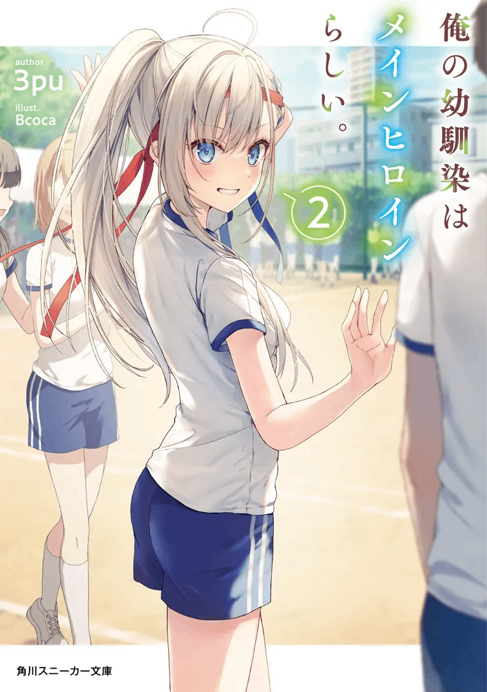 我的青梅竹馬似乎是第一女主角