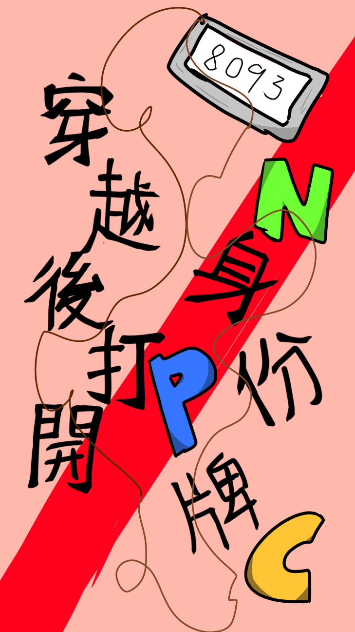 穿越后打開身份牌——NPC