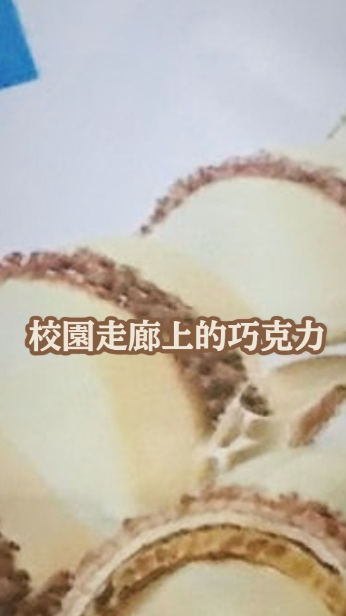 魑魅魍魎校園走廊上的巧克力