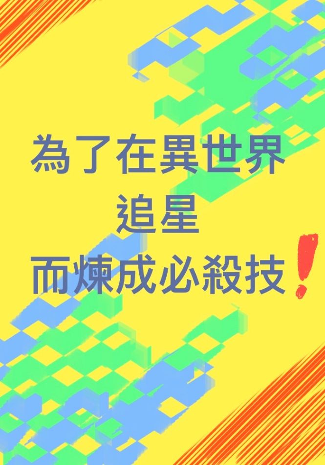 為了在異世界追星而煉成必殺技！