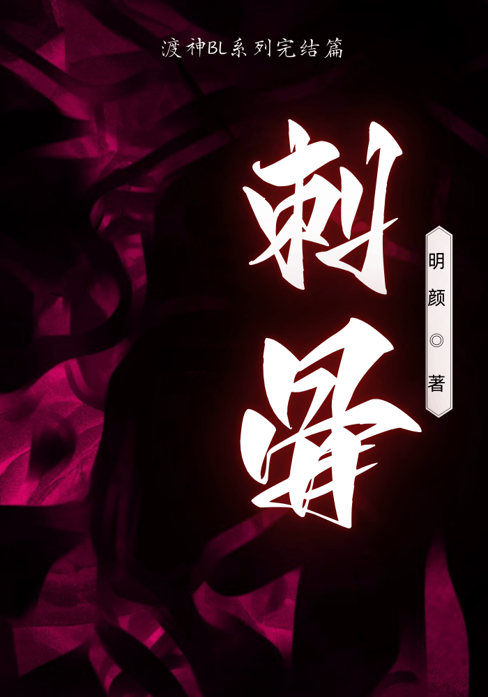 刺骨（完结篇）