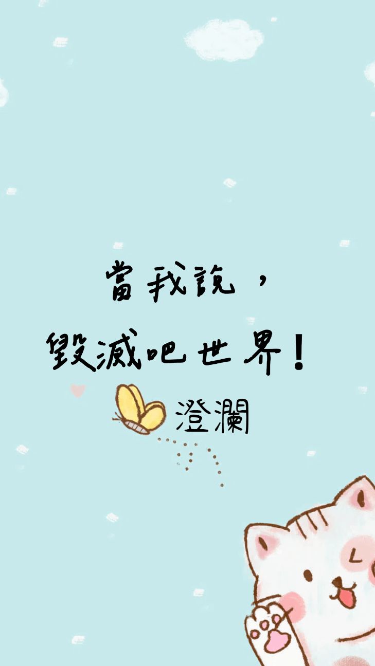 《當我說，毀滅吧世界！》